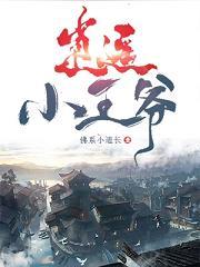 逍遥小王爷短剧