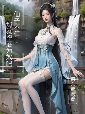 那就堕落为奴吧阅读