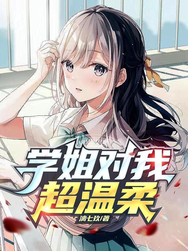 学姐给我好不好