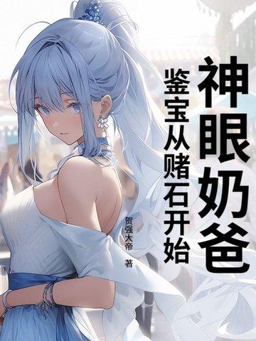 神眼鉴定师漫画免费观看