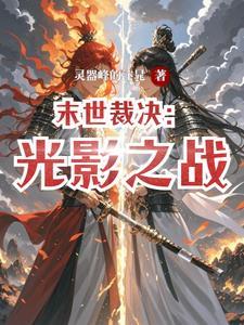 末世裁决者免费阅读