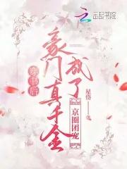 穿书后成了豪门团宠txt