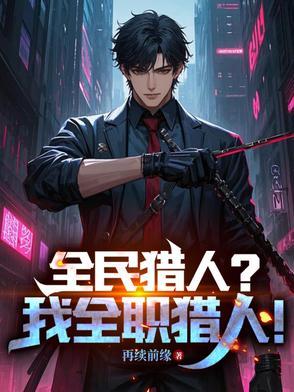 全民猎人?我全职猎人中的猎王级等级是什么