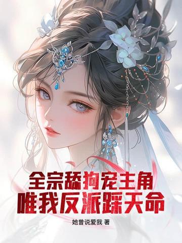 仙子请放下矜持她曾说爱我