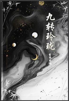 九转玲珑塔图片