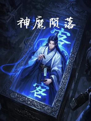 陨落之神