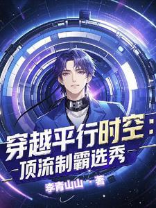 惊穿进男团选秀后我成了万人迷