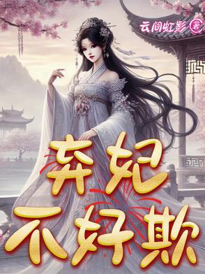 一枪穿越弃妃不好欺