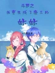 斗罗我重生成了唐三的妹妹 CP唐三