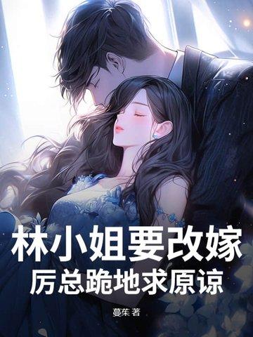 林小姐是哪一本书的重要人物?