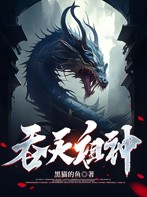 吞天神帝全文阅读