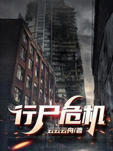 行尸病毒