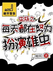虫族被找回来的雄虫有点乖相似的书