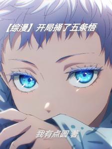 在火影开局扮演五条悟