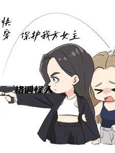 快穿女主大人驾到女配速退