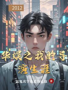 华娱之我的导演生涯起点