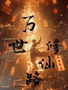 万界修仙攻略