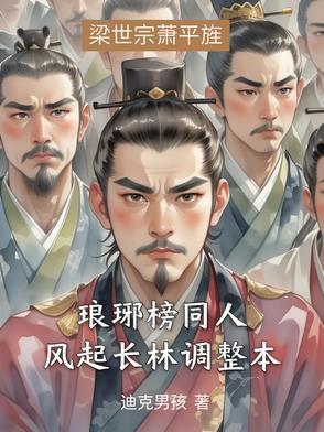 琅琊榜之风起长林cp