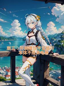 崩坏三中的毕业是什么意思