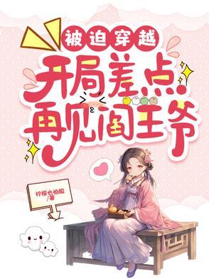被迫穿越