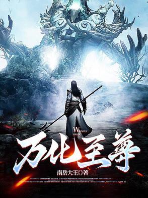 万世至尊百度百科化十