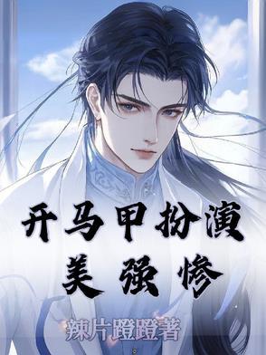 开马甲文