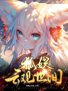 狐妖在线阅读