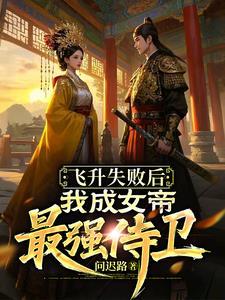 飞升失败女主角