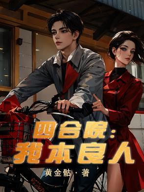 四合院我本良人黄金