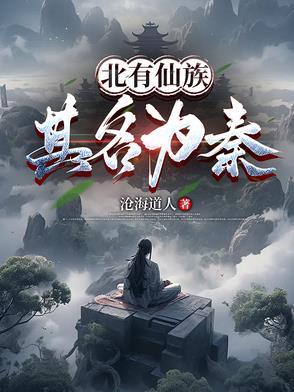 北有仙族其名为秦等级划分
