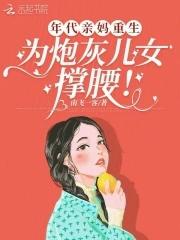 重生当妈年代文