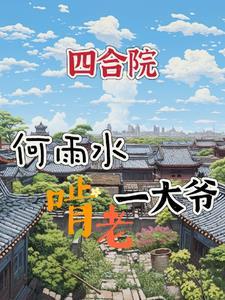 四合院我何雨水啃老一大爷(矛台小宝贝)
