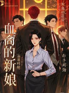 血族新娘书籍