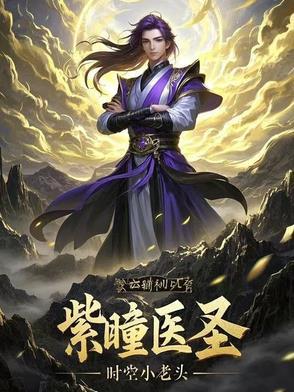 紫瞳by