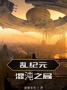 混沌纪元境界划分
