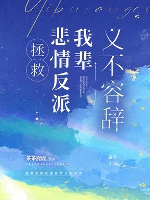 拯救悲情反派我辈义不容辞讲的什么