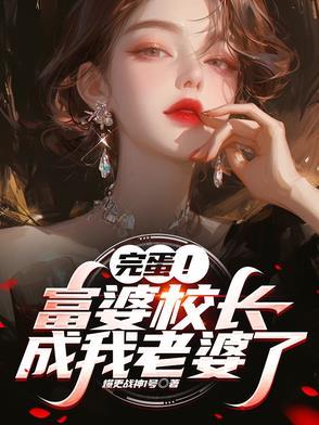 校长的孩子在自己班