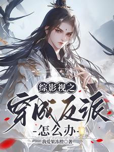 综影视之我在未来等你