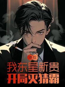 港综我东星新贵开局灭猜霸免费阅读