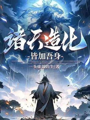 诸天大造化免费阅读