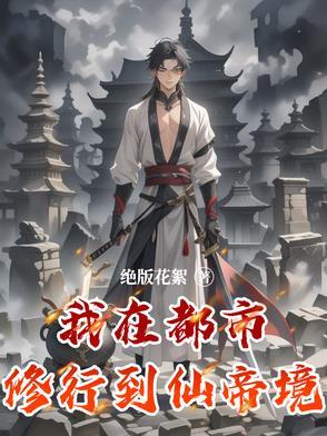 我在都市当仙尊