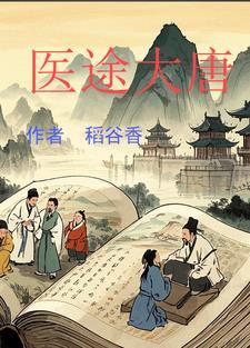 医辅大唐
