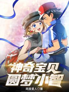神奇宝贝小智超梦