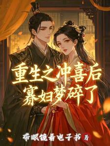 重生之冲喜小夫
