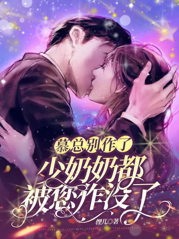 慕总的天价小新娘全文无弹窗