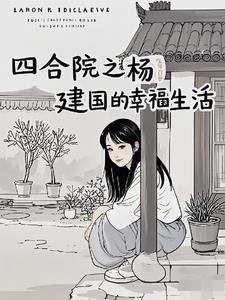 四合院曹贼见了都要低头