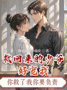 少爷救你时小孩找到了