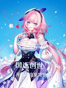 国运创世开局创造星穹世界云凡