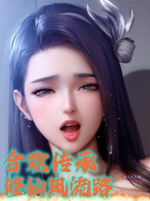 有关合欢宗的修真0