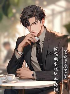 校花的灵王保镖免费听
